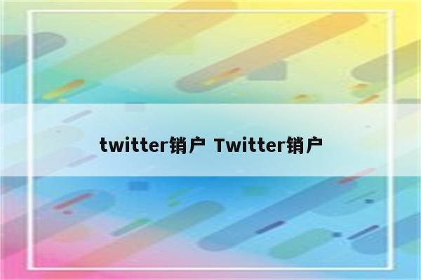 twitter销户 Twitter销户