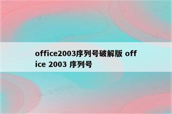 office2003序列号破解版 office 2003 序列号