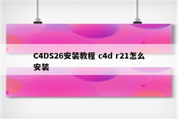 C4DS26安装教程 c4d r21怎么安装