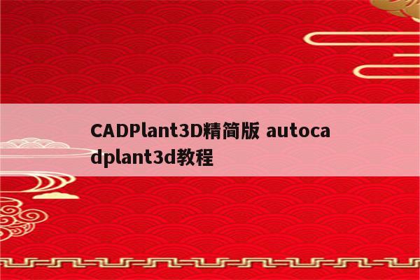 CADPlant3D精简版 autocadplant3d教程