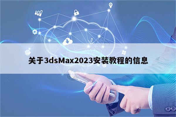 关于3dsMax2023安装教程的信息