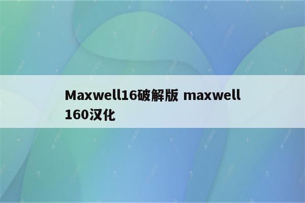 Maxwell16破解版 maxwell160汉化