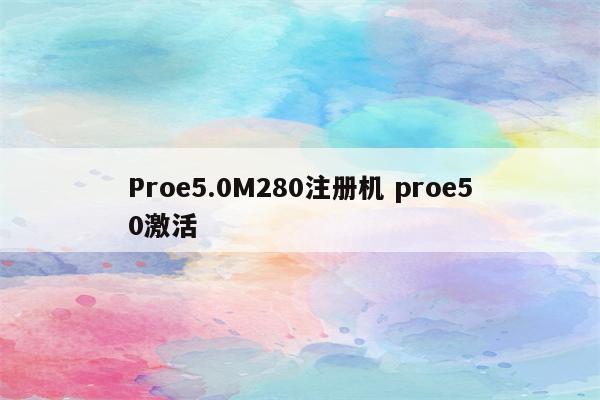 Proe5.0M280注册机 proe50激活