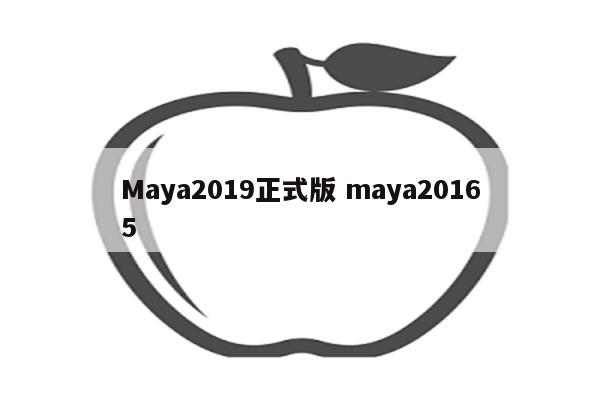 Maya2019正式版 maya20165