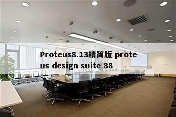 Proteus8.13精简版 proteus design suite 88