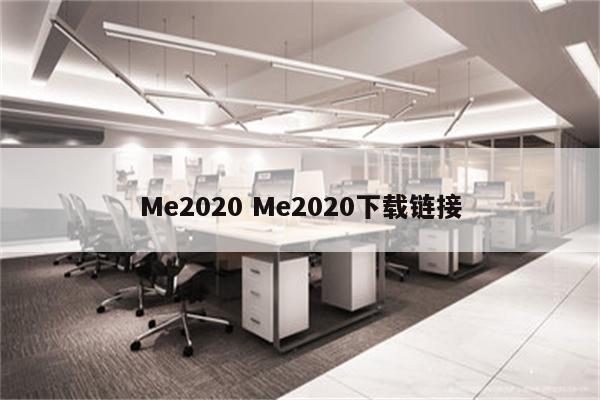 Me2020 Me2020下载链接