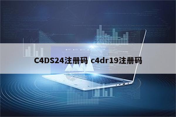 C4DS24注册码 c4dr19注册码