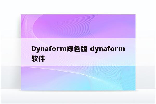 Dynaform绿色版 dynaform软件