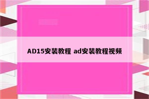 AD15安装教程 ad安装教程视频