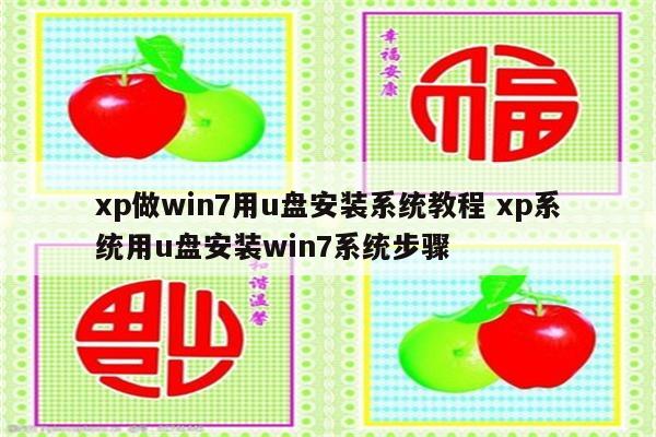 xp做win7用u盘安装系统教程 xp系统用u盘安装win7系统步骤