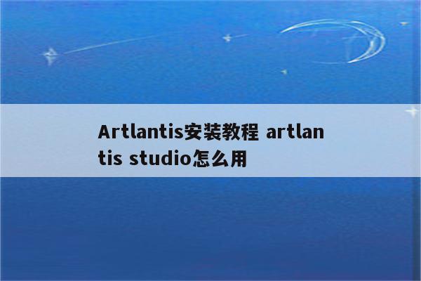 Artlantis安装教程 artlantis studio怎么用