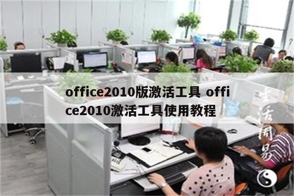 office2010版激活工具 office2010激活工具使用教程