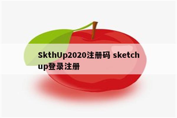 SkthUp2020注册码 sketchup登录注册