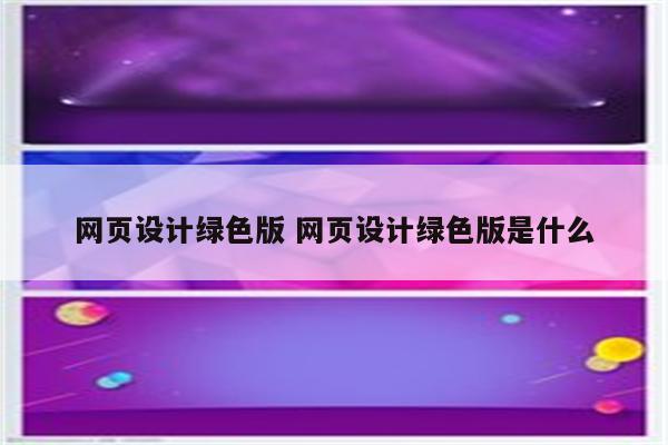 网页设计绿色版 网页设计绿色版是什么