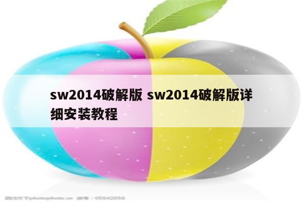 sw2014破解版 sw2014破解版详细安装教程