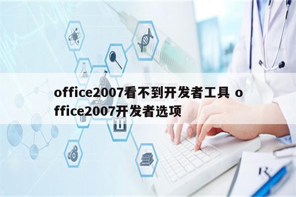 office2007看不到开发者工具 office2007开发者选项