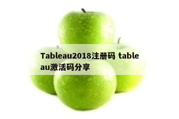 Tableau2018注册码 tableau激活码分享