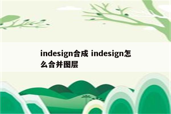 indesign合成 indesign怎么合并图层