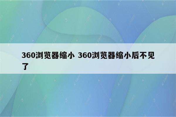 360浏览器缩小 360浏览器缩小后不见了