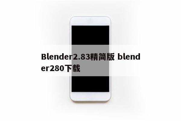 Blender2.83精简版 blender280下载