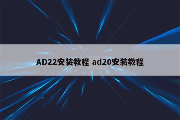 AD22安装教程 ad20安装教程