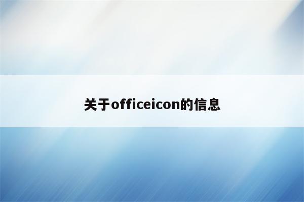 关于officeicon的信息