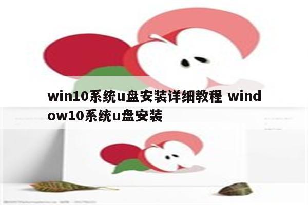 win10系统u盘安装详细教程 window10系统u盘安装