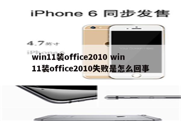 win11装office2010 win11装office2010失败是怎么回事