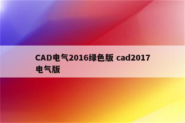 CAD电气2016绿色版 cad2017电气版