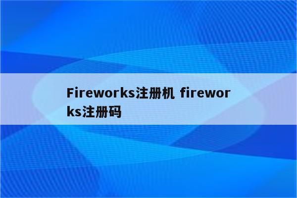 Fireworks注册机 fireworks注册码