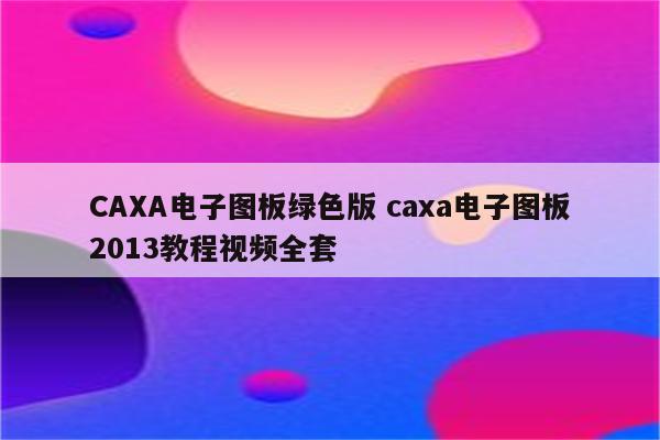 CAXA电子图板绿色版 caxa电子图板2013教程视频全套