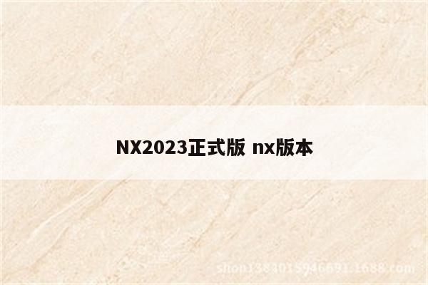 NX2023正式版 nx版本