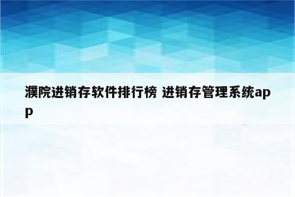 濮院进销存软件排行榜 进销存管理系统app