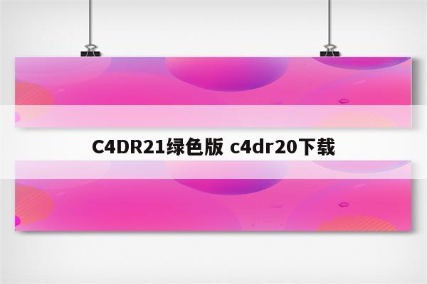 C4DR21绿色版 c4dr20下载