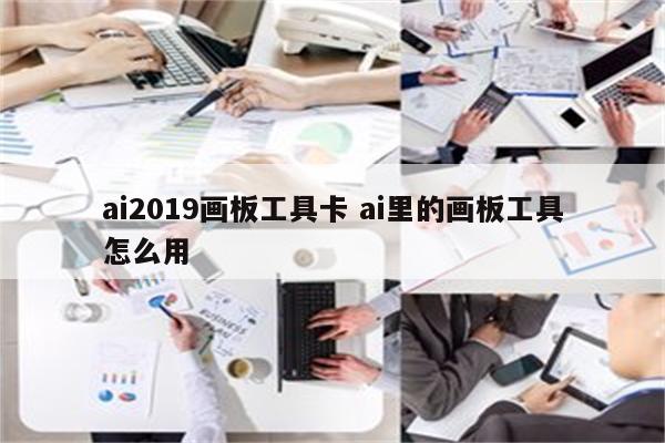 ai2019画板工具卡 ai里的画板工具怎么用