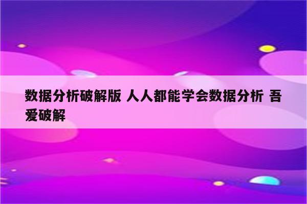 数据分析破解版 人人都能学会数据分析 吾爱破解