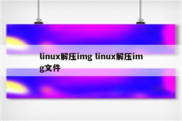 linux解压img linux解压img文件