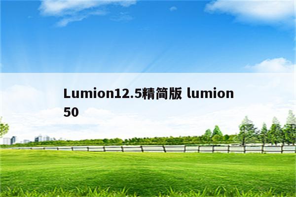 Lumion12.5精简版 lumion50