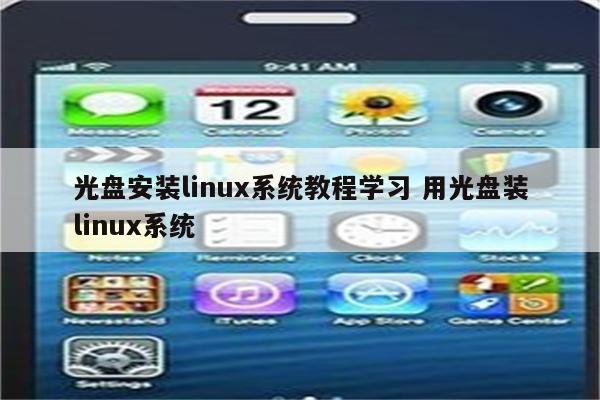 光盘安装linux系统教程学习 用光盘装linux系统