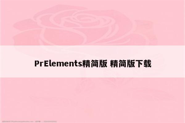 PrElements精简版 精简版下载