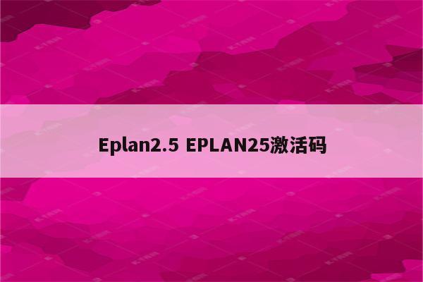 Eplan2.5 EPLAN25激活码