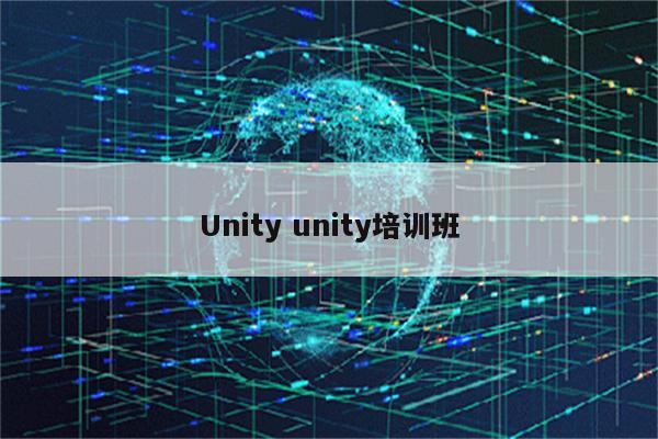 Unity unity培训班