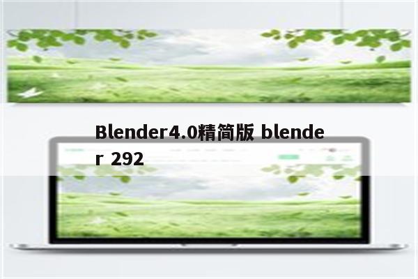 Blender4.0精简版 blender 292