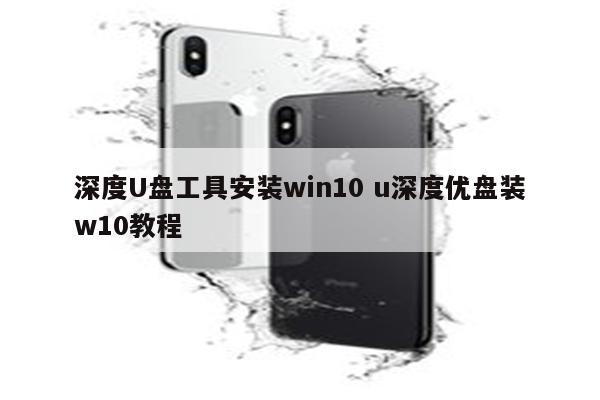 深度U盘工具安装win10 u深度优盘装w10教程