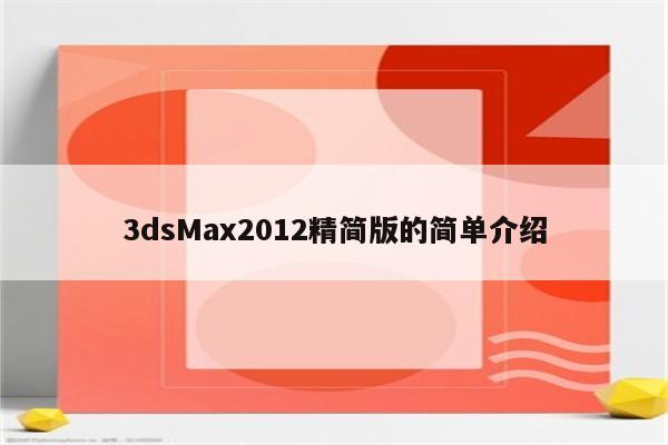 3dsMax2012精简版的简单介绍