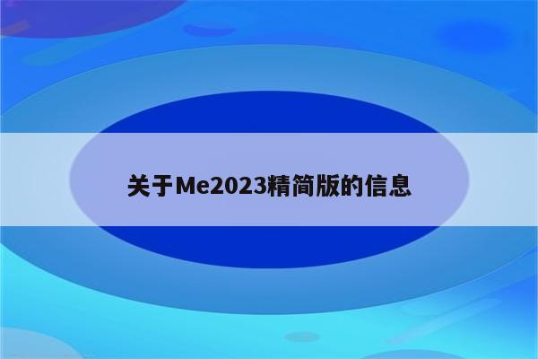 关于Me2023精简版的信息