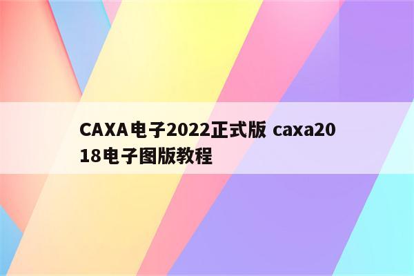 CAXA电子2022正式版 caxa2018电子图版教程