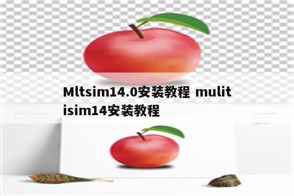 Mltsim14.0安装教程 mulitisim14安装教程