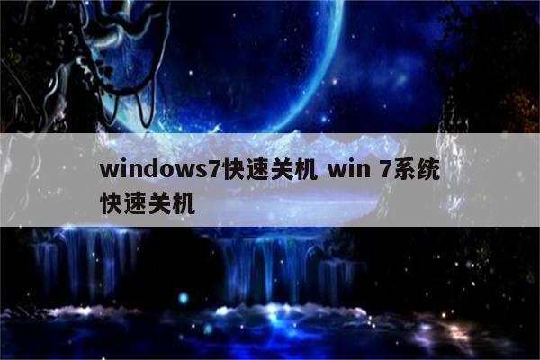 windows7快速关机 win 7系统快速关机