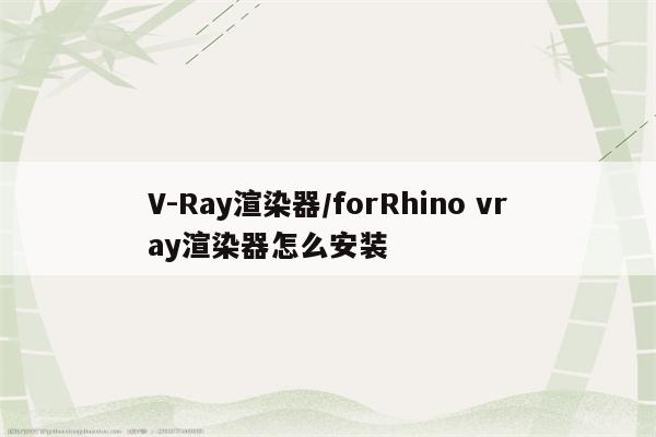 V-Ray渲染器/forRhino vray渲染器怎么安装